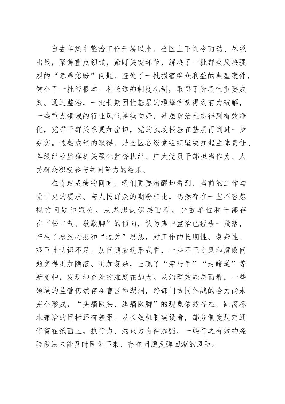 在区持续巩固深化群众身边不正之风和腐败问题集中整治工作部署会上的讲话_第2页