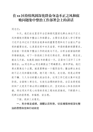 在区持续巩固深化群众身边不正之风和腐败问题集中整治工作部署会上的讲话