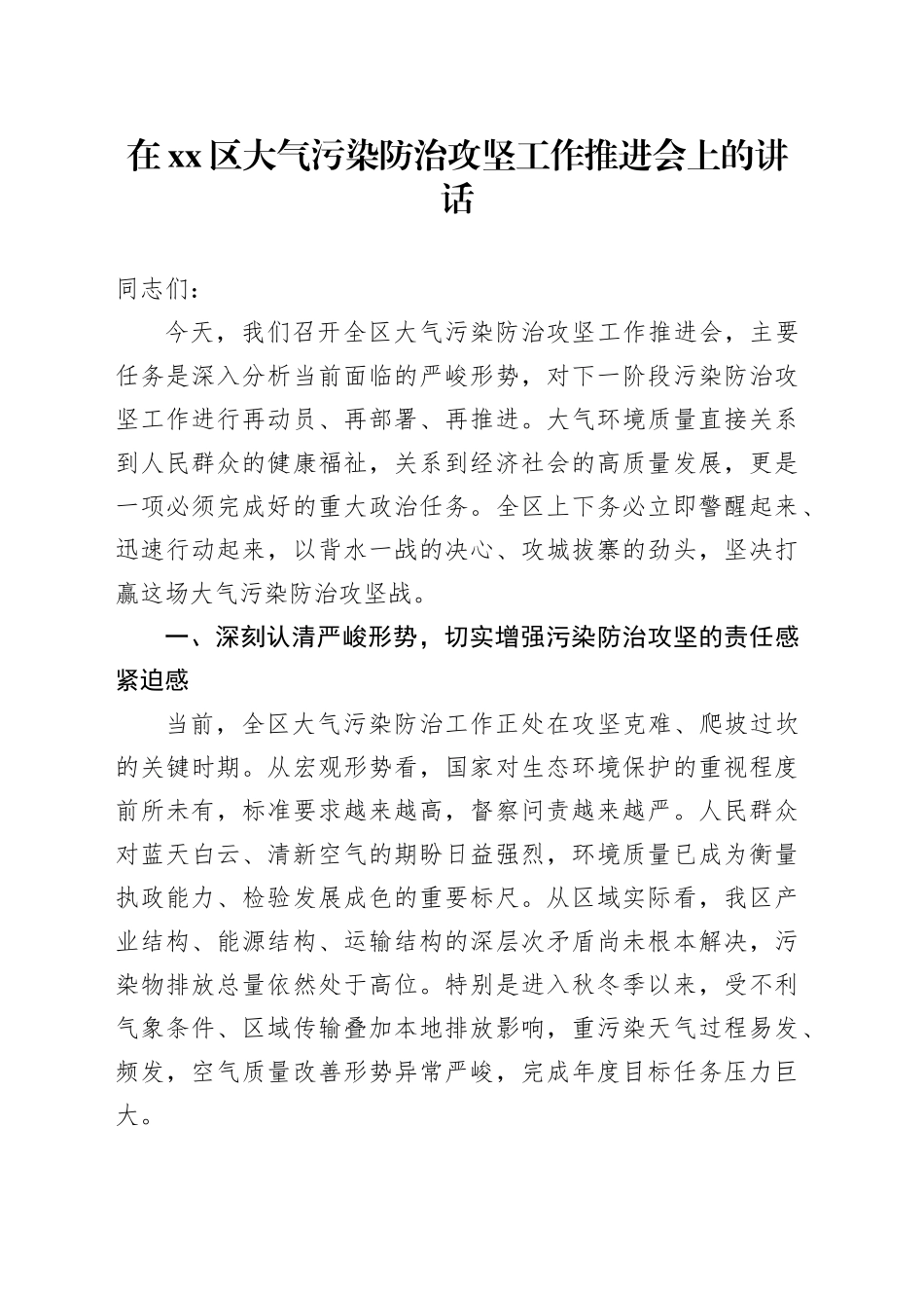 在区大气污染防治攻坚工作推进会上的讲话_第1页