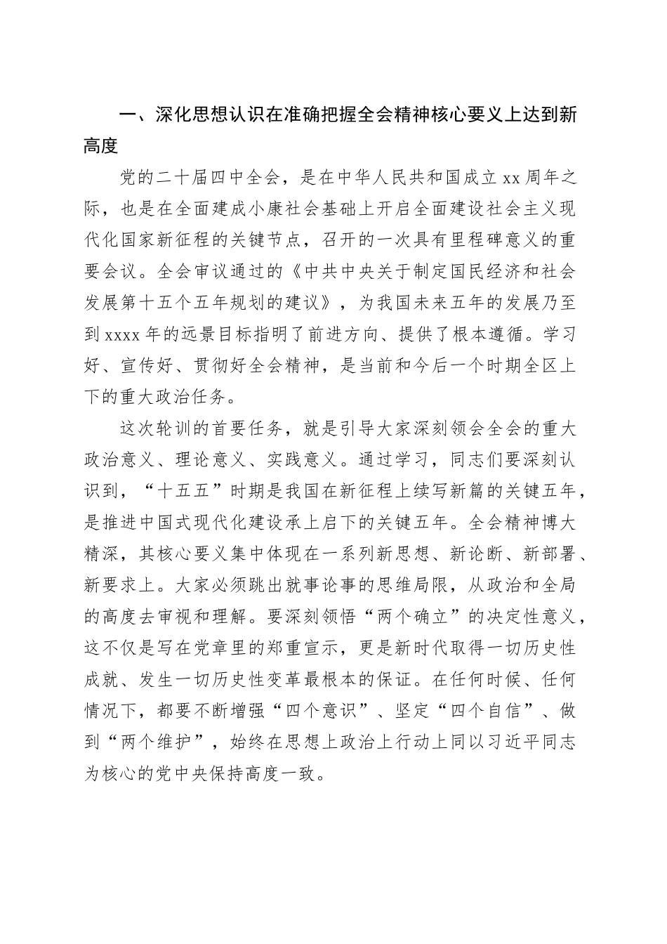 在区党的二十届四中全会精神科级干部轮训班结业仪式上的讲话_第2页