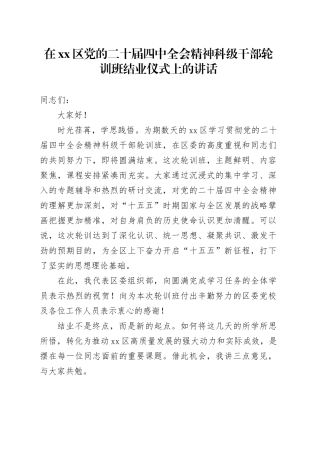 在区党的二十届四中全会精神科级干部轮训班结业仪式上的讲话