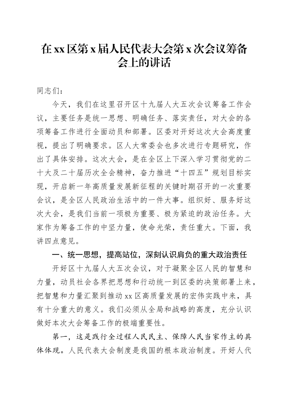 在区第X届人民代表大会第X次会议筹备会上的讲话_第1页