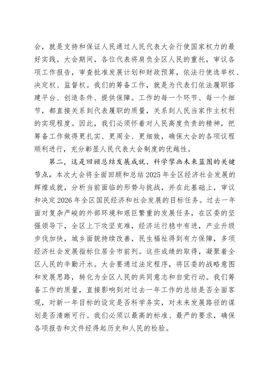 在区第X届人民代表大会第X次会议筹备会上的讲话_第2页