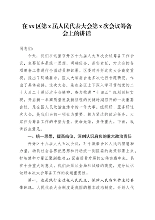 在区第X届人民代表大会第X次会议筹备会上的讲话