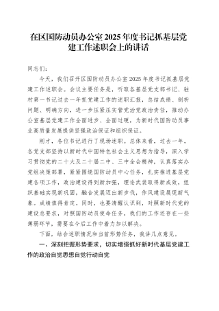 在区国防动员办公室2025年度书记抓基层党建工作述职会上的讲话