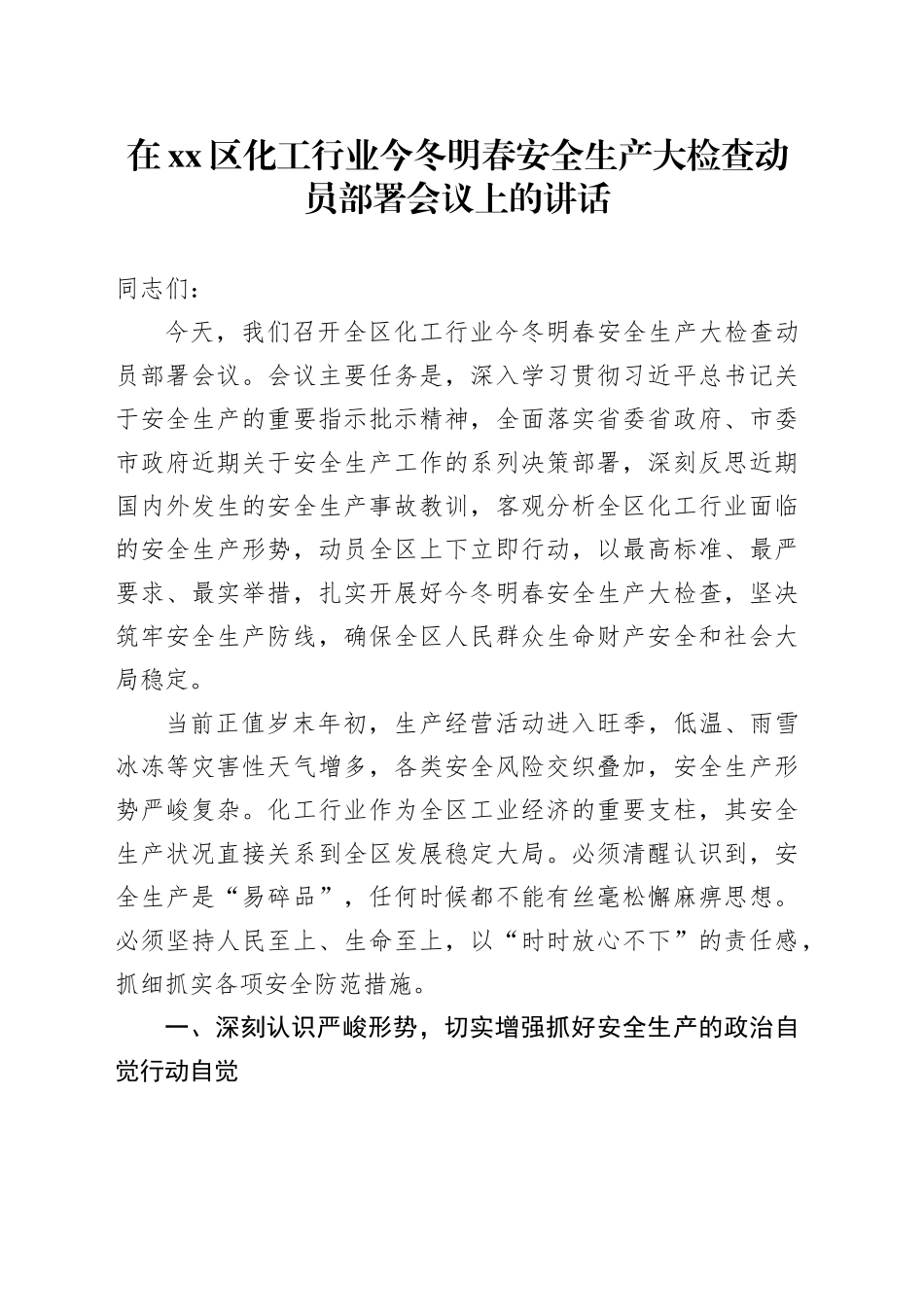 在区化工行业今冬明春安全生产大检查动员部署会议上的讲话_第1页