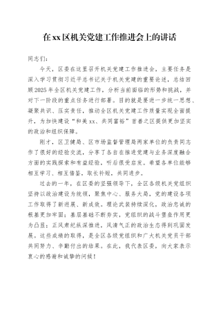 在区机关党建工作推进会上的讲话