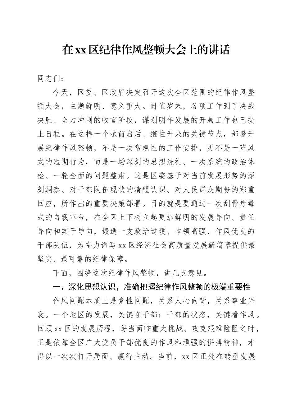 在区纪律作风整顿大会上的讲话_第1页