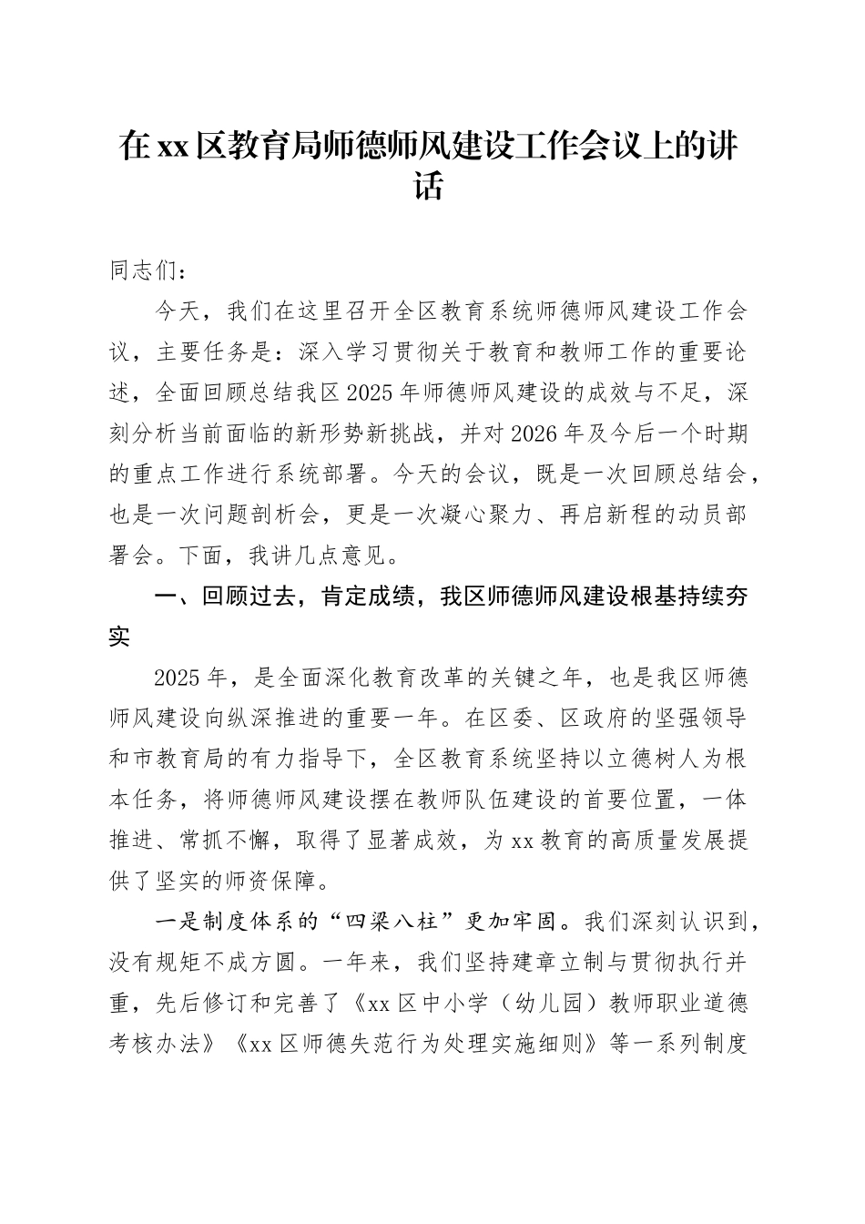 在区教育局师德师风建设工作会议上的讲话_第1页
