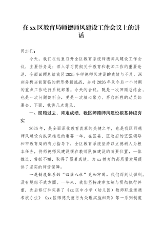 在区教育局师德师风建设工作会议上的讲话