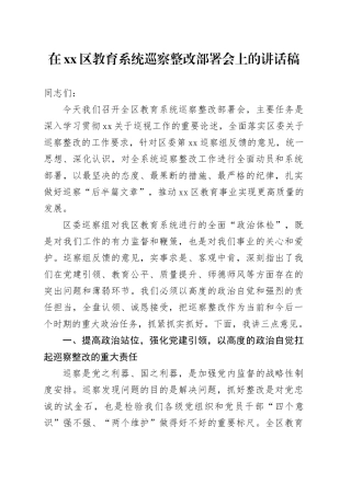 在区教育系统巡察整改部署会上的讲话稿