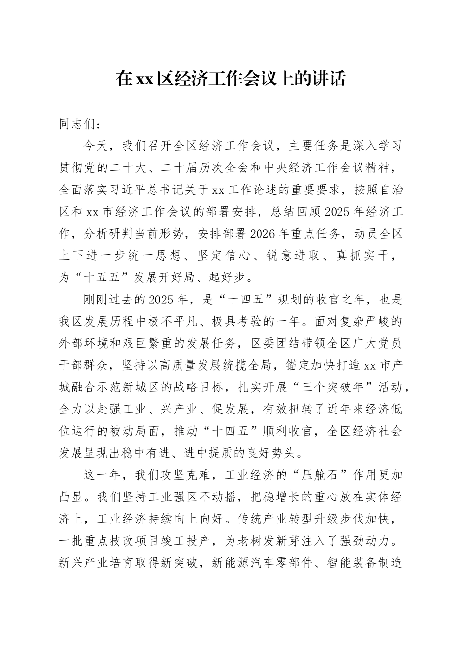 在区经济工作会议上的讲话_第1页