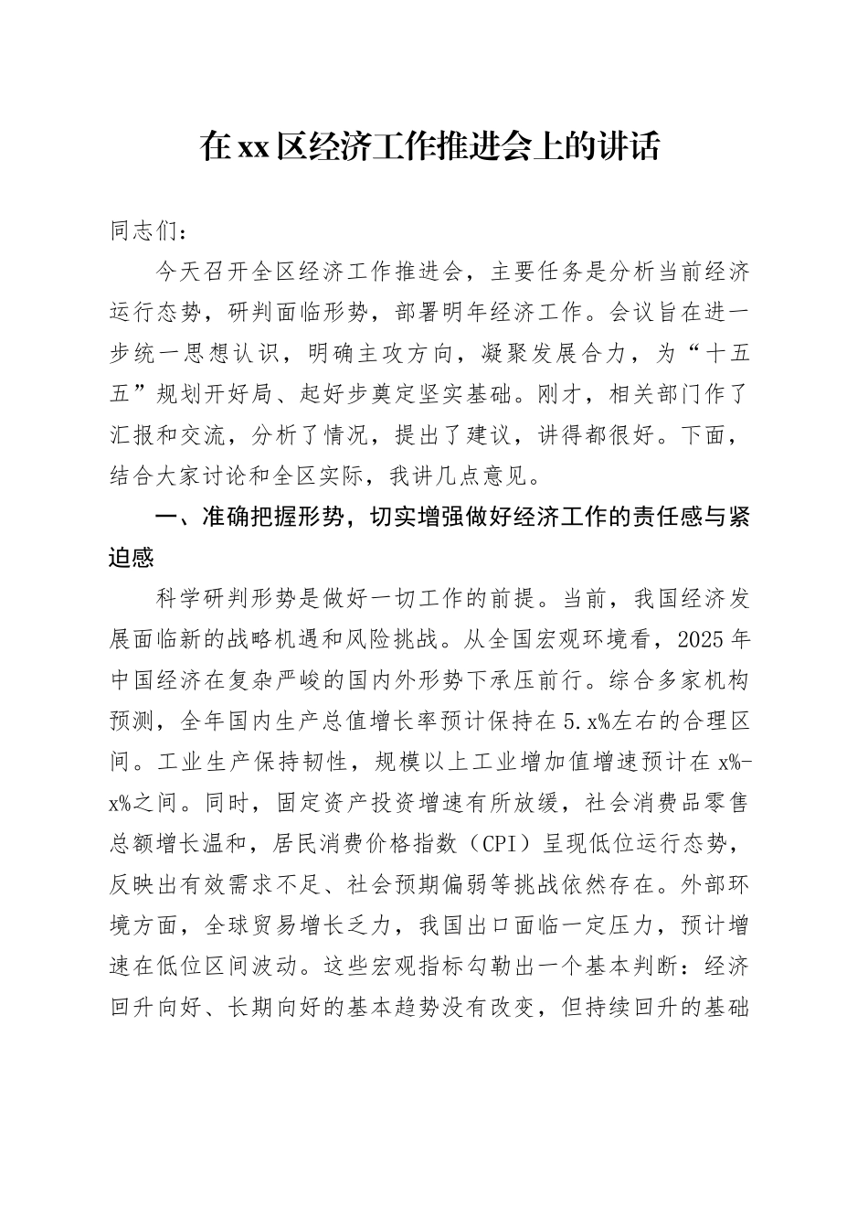 在区经济工作推进会上的讲话_第1页