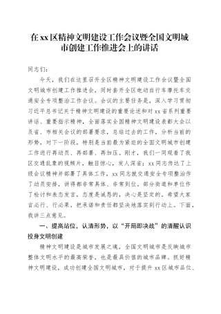 在区精神文明建设工作会议暨全国文明城市创建工作推进会上的讲话