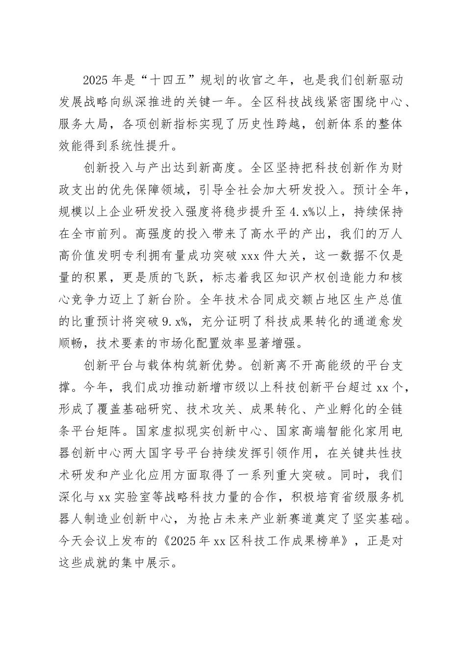 在区科技创新大会上的讲话_第2页