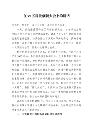 在区科技创新大会上的讲话