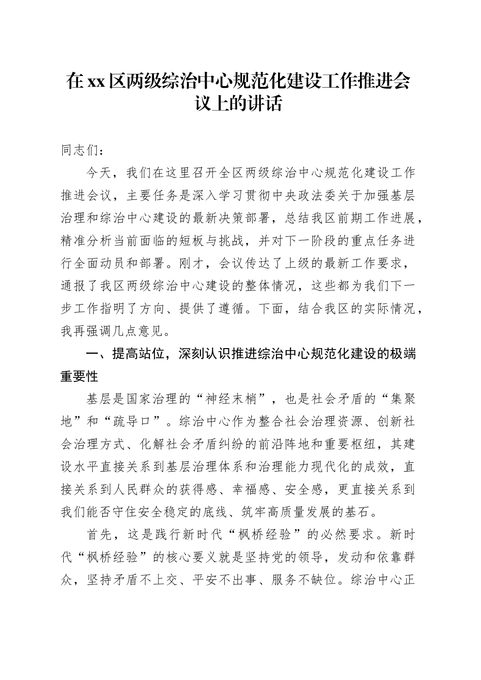 在区两级综治中心规范化建设工作推进会议上的讲话_第1页