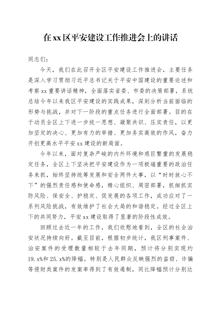 在区平安建设工作推进会上的讲话_第1页