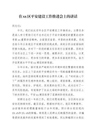 在区平安建设工作推进会上的讲话