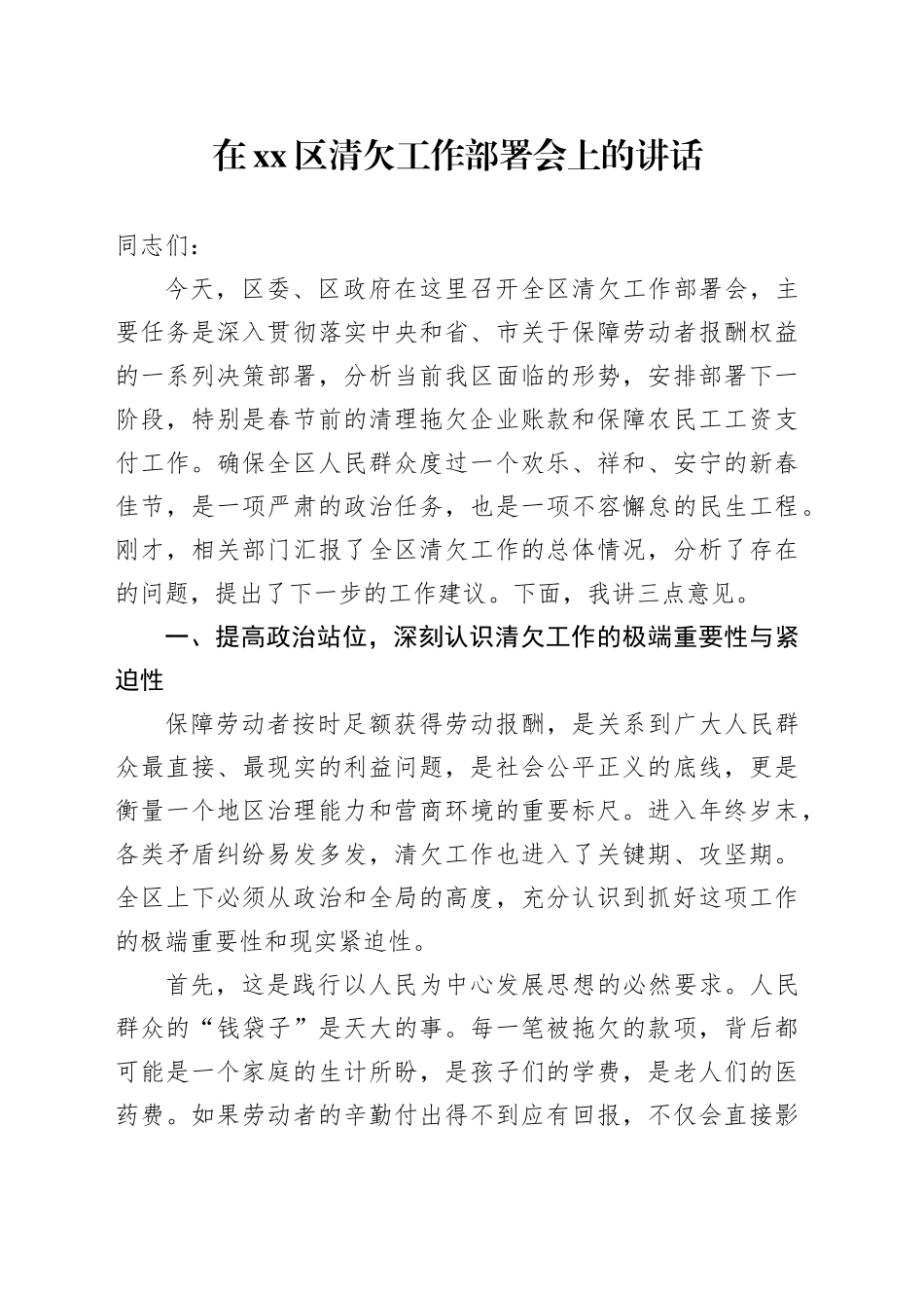 在区清欠工作部署会上的讲话_第1页