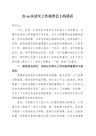 在区清欠工作部署会上的讲话