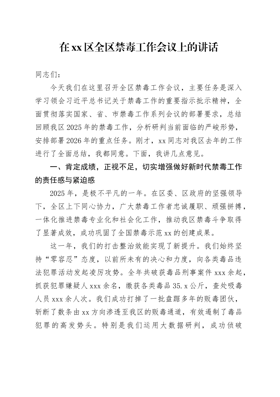 在区全区禁毒工作会议上的讲话_第1页