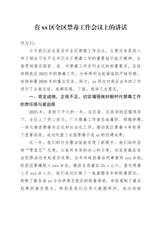 在区全区禁毒工作会议上的讲话