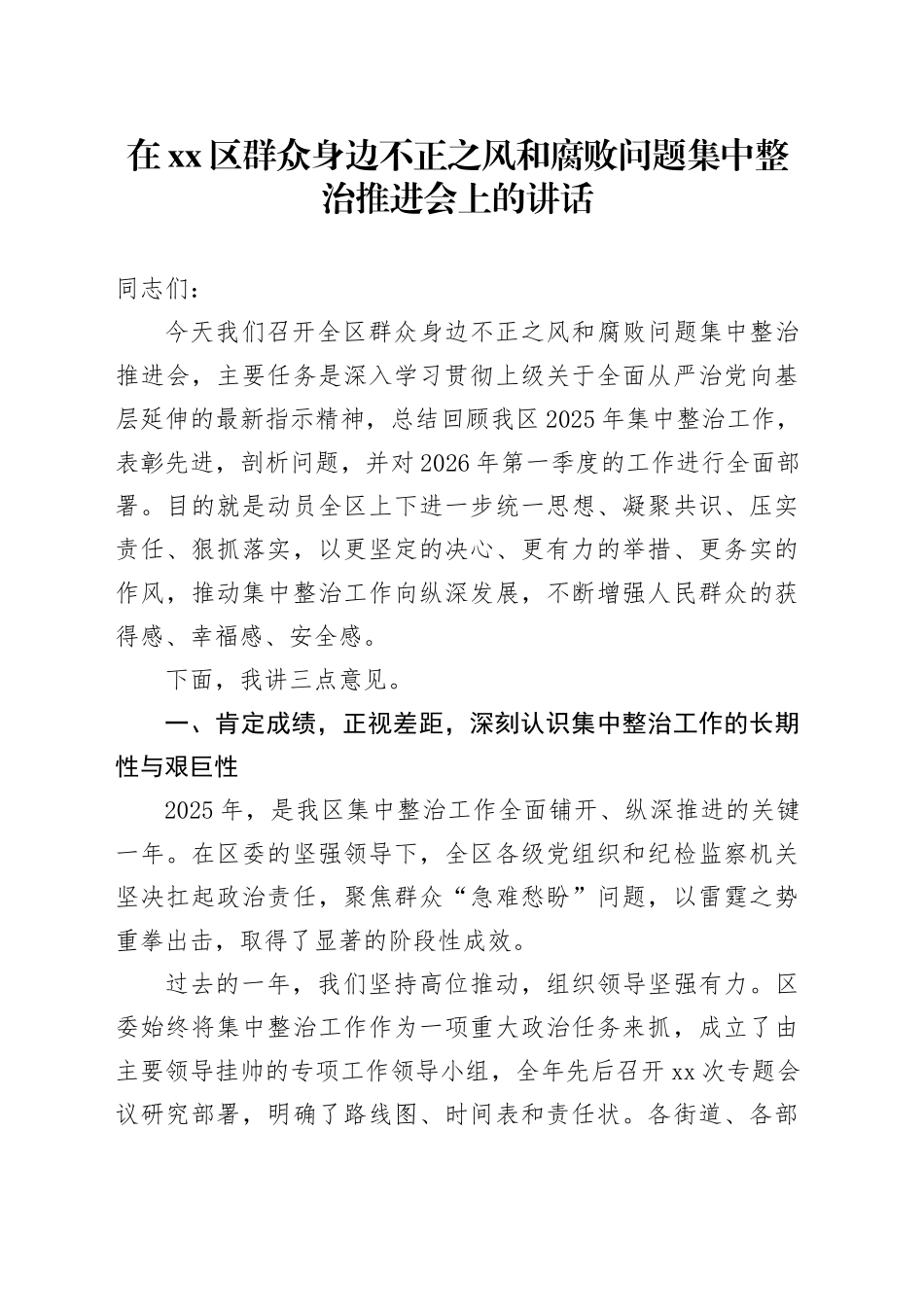 在区群众身边不正之风和腐败问题集中整治推进会上的讲话_第1页