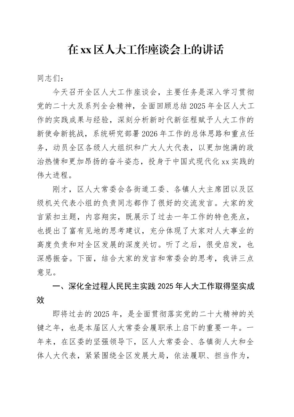 在区人大工作座谈会上的讲话（1）_第1页