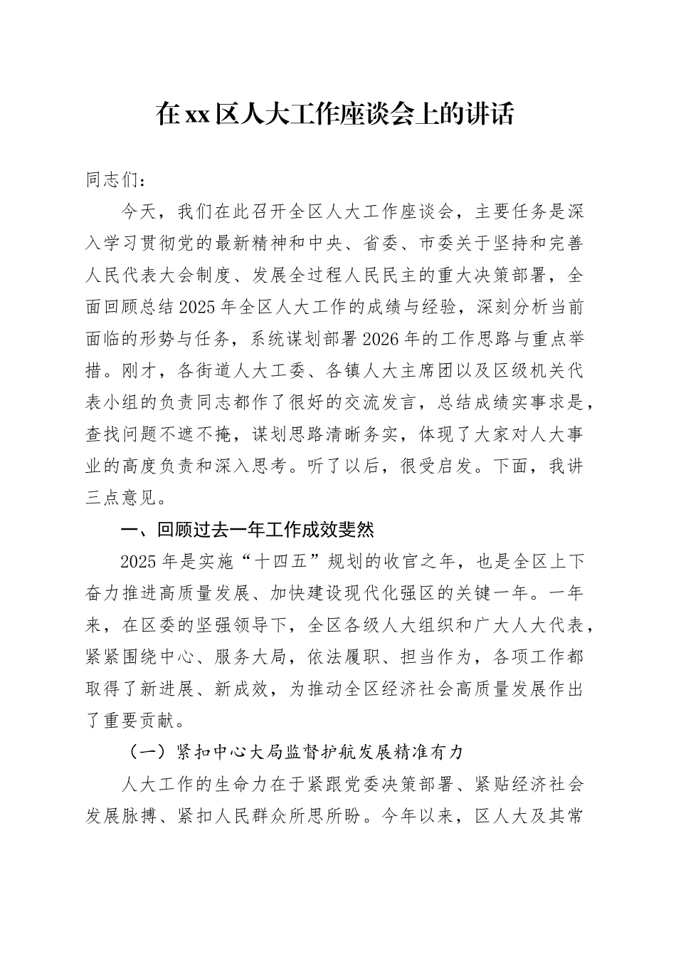 在区人大工作座谈会上的讲话_第1页