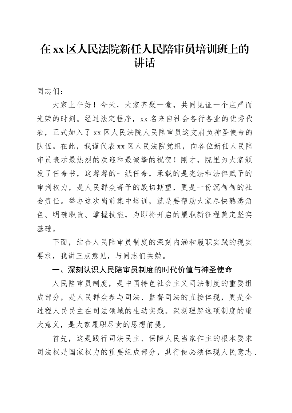 在区人民法院新任人民陪审员培训班上的讲话_第1页