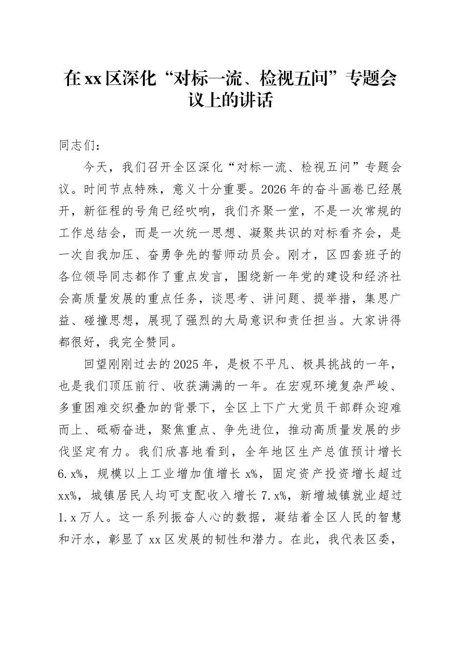 在区深化“对标一流、检视五问”专题会议上的讲话_第1页