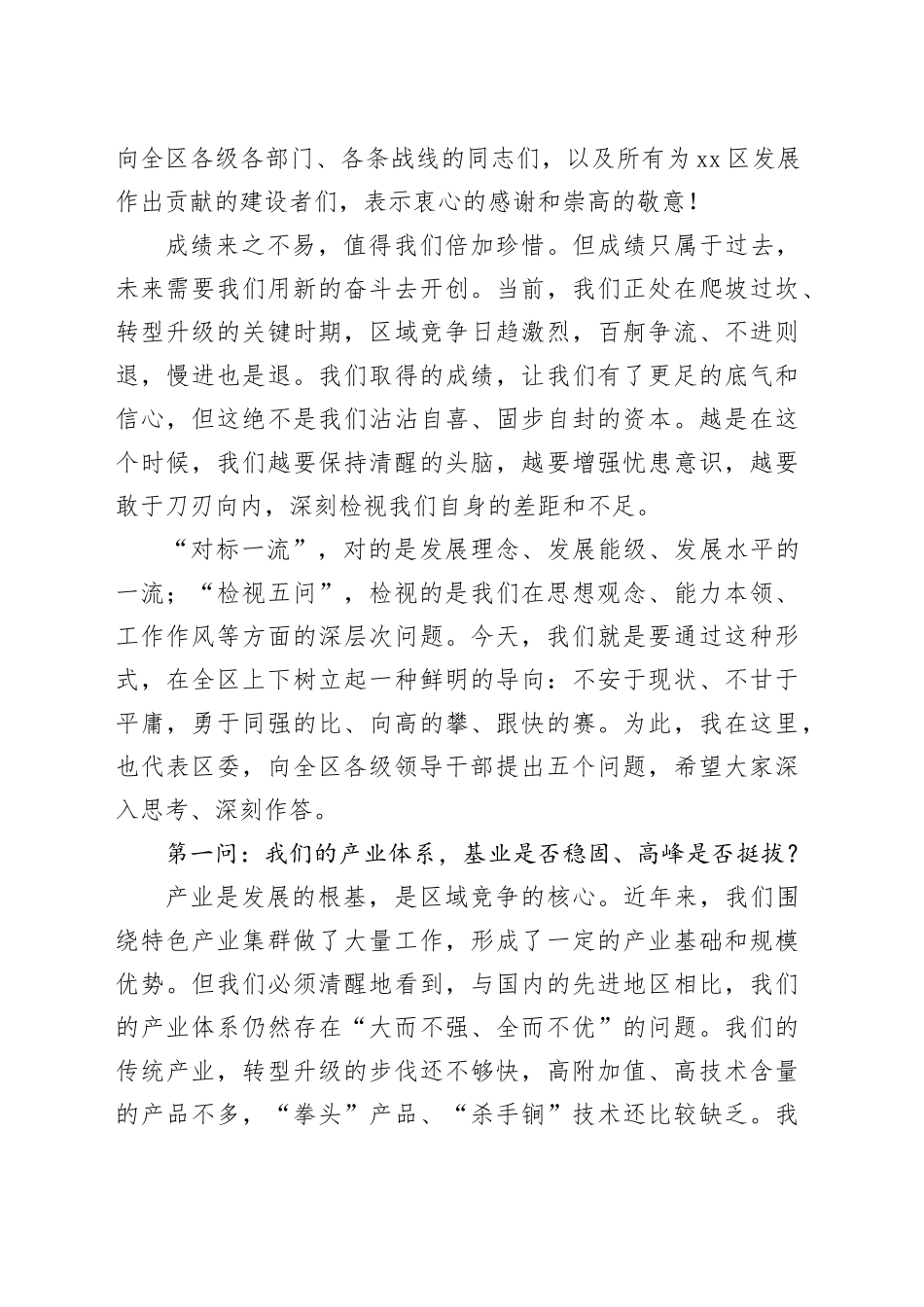 在区深化“对标一流、检视五问”专题会议上的讲话_第2页
