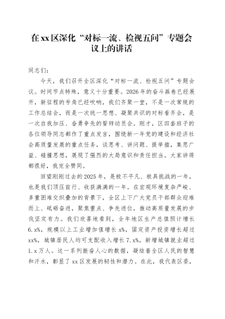 在区深化“对标一流、检视五问”专题会议上的讲话