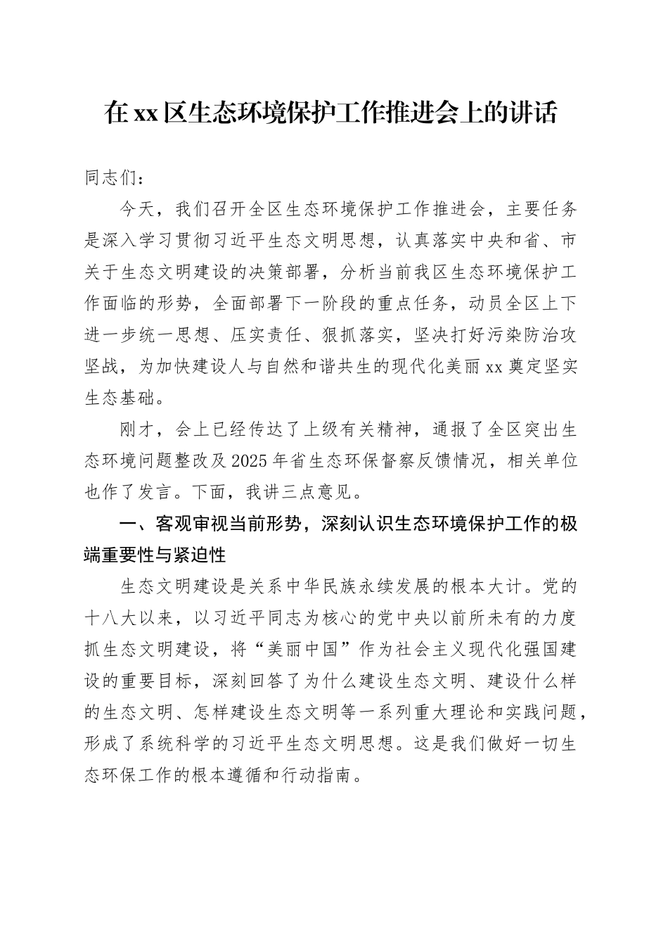 在区生态环境保护工作推进会上的讲话_第1页