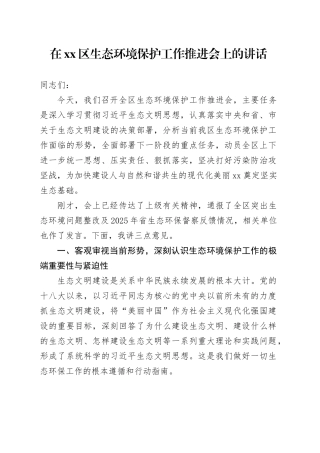 在区生态环境保护工作推进会上的讲话