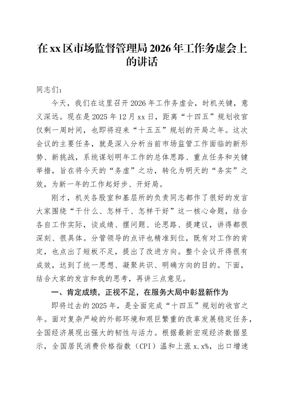 在区市场监督管理局2026年工作务虚会上的讲话_第1页