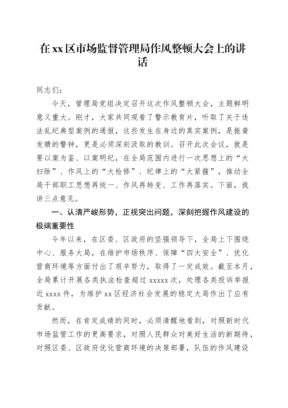 在区市场监督管理局作风整顿大会上的讲话_第1页