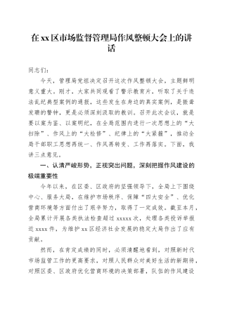 在区市场监督管理局作风整顿大会上的讲话