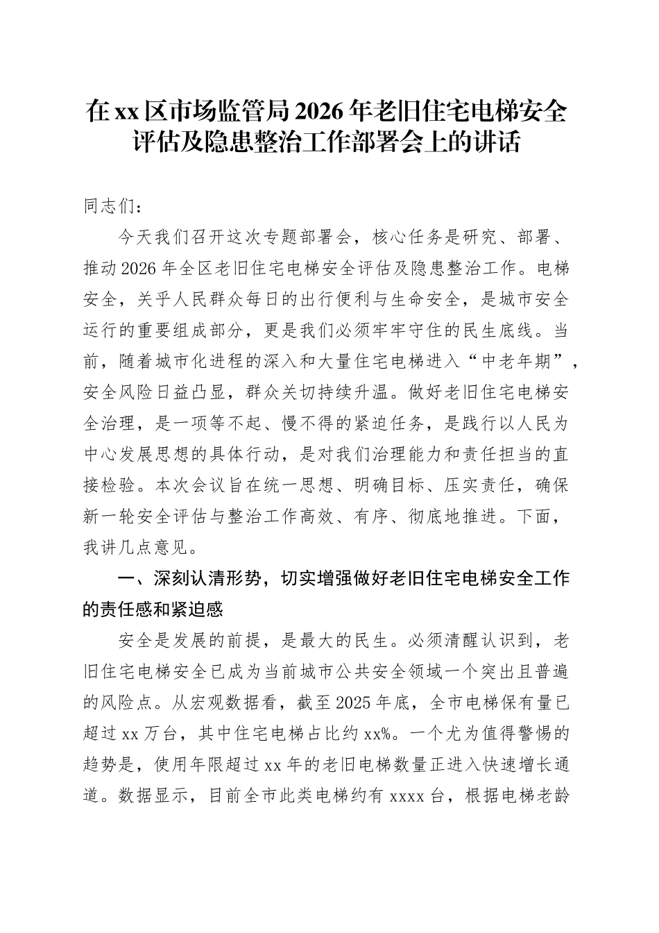 在区市场监管局2026年老旧住宅电梯安全评估及隐患整治工作部署会上的讲话_第1页