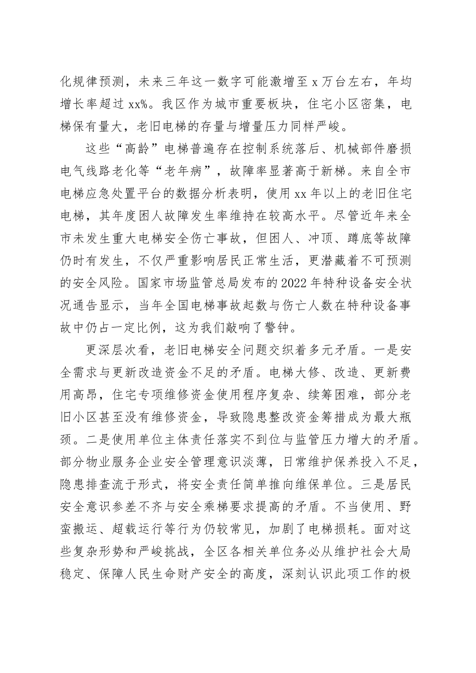 在区市场监管局2026年老旧住宅电梯安全评估及隐患整治工作部署会上的讲话_第2页
