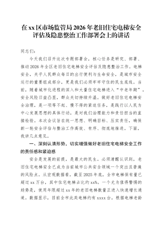 在区市场监管局2026年老旧住宅电梯安全评估及隐患整治工作部署会上的讲话