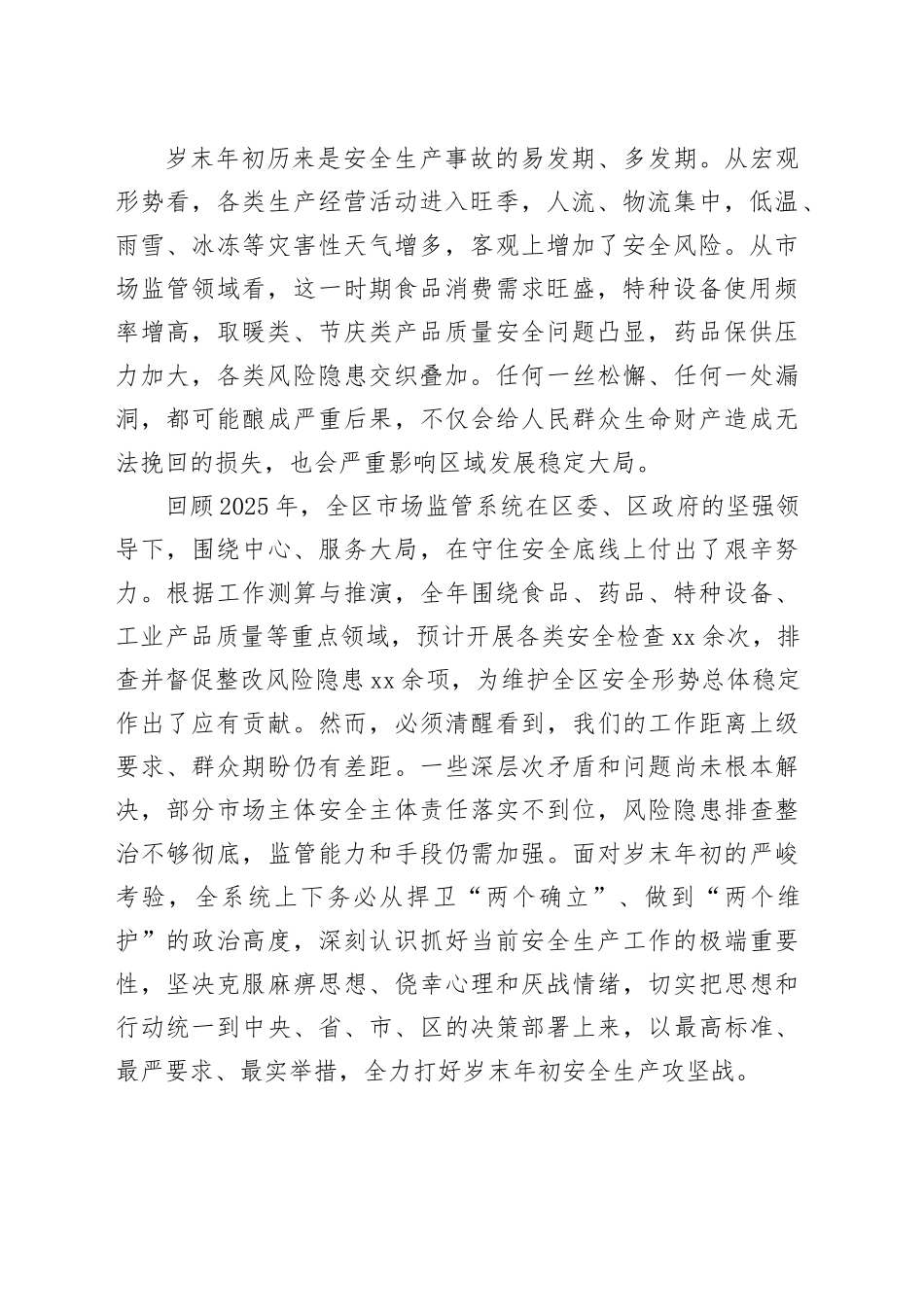 在区市场监管局岁末年初安全生产工作会议上的讲话_第2页