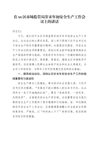 在区市场监管局岁末年初安全生产工作会议上的讲话