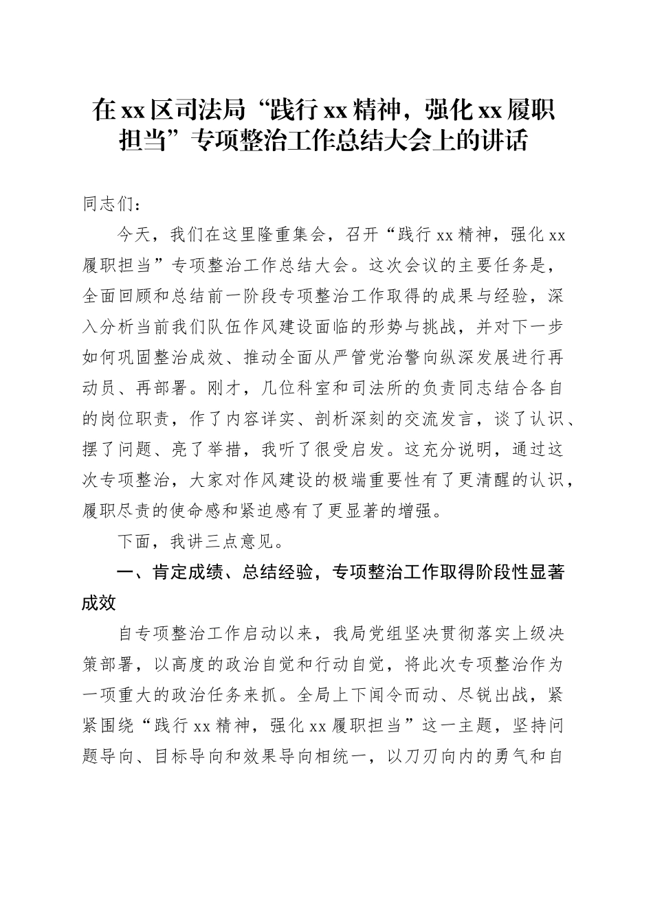 在区司法局“践行XX精神,强化XX履职担当”专项整治工作总结大会上的讲话_第1页