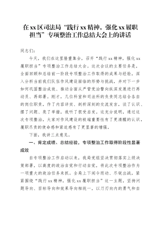 在区司法局“践行XX精神,强化XX履职担当”专项整治工作总结大会上的讲话