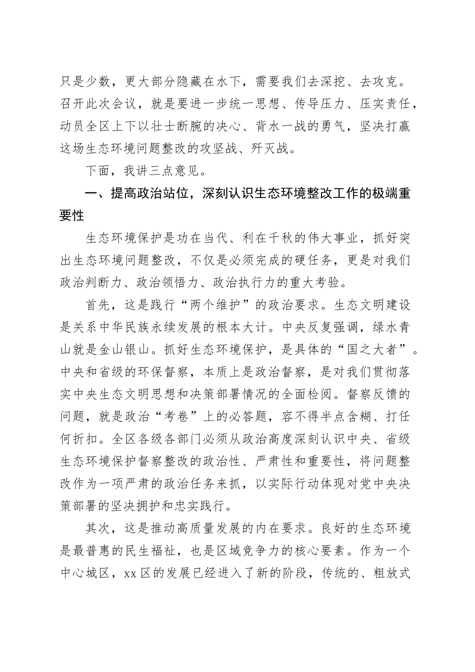 在区突出生态环境问题整改推进会上的讲话_第2页