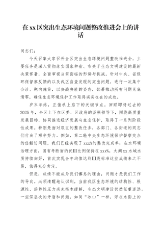 在区突出生态环境问题整改推进会上的讲话