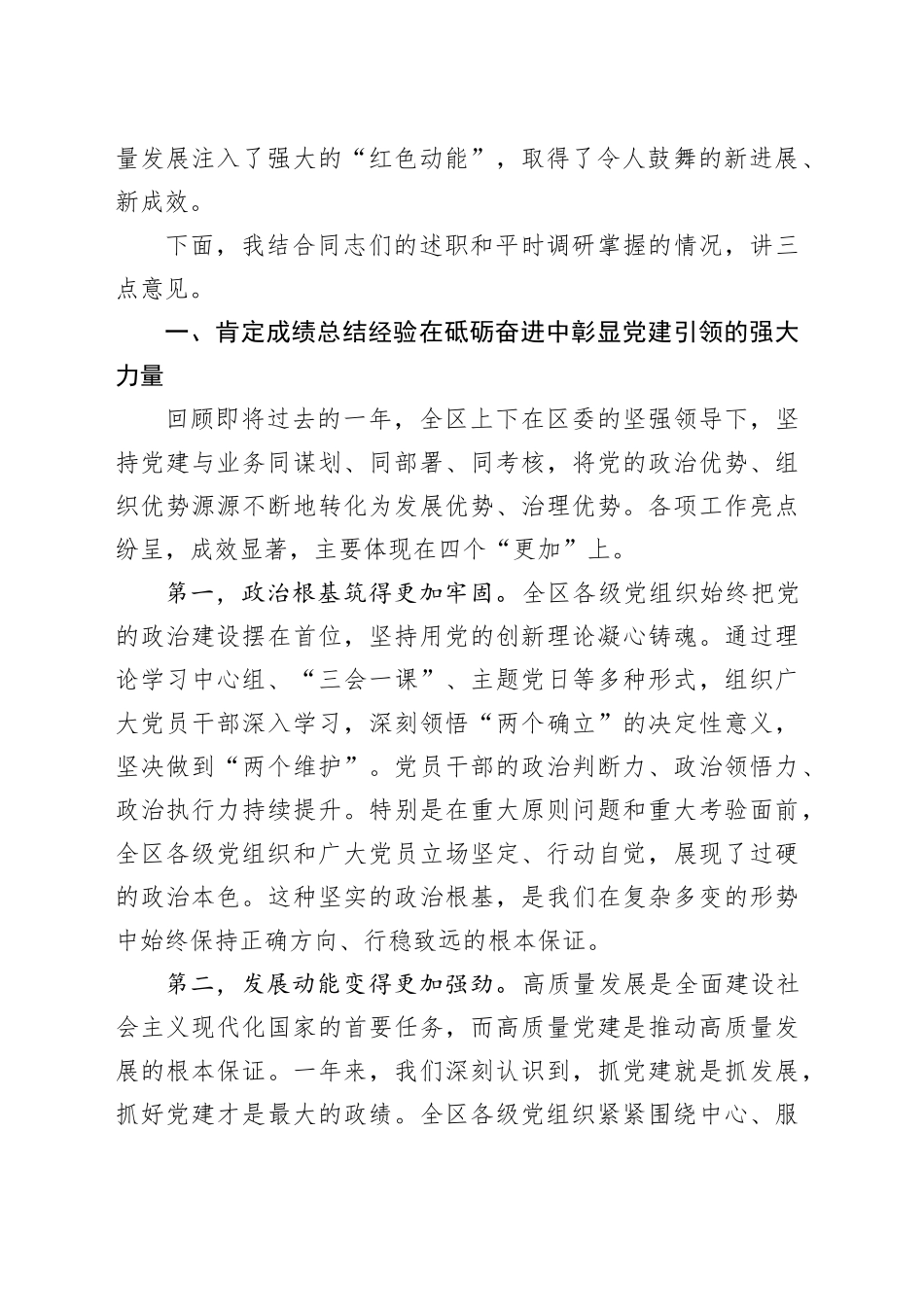 在区委2025年度党组织书记抓基层党建工作述职评议会上的讲话_第2页