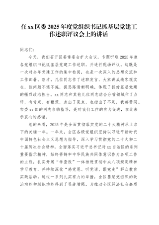 在区委2025年度党组织书记抓基层党建工作述职评议会上的讲话